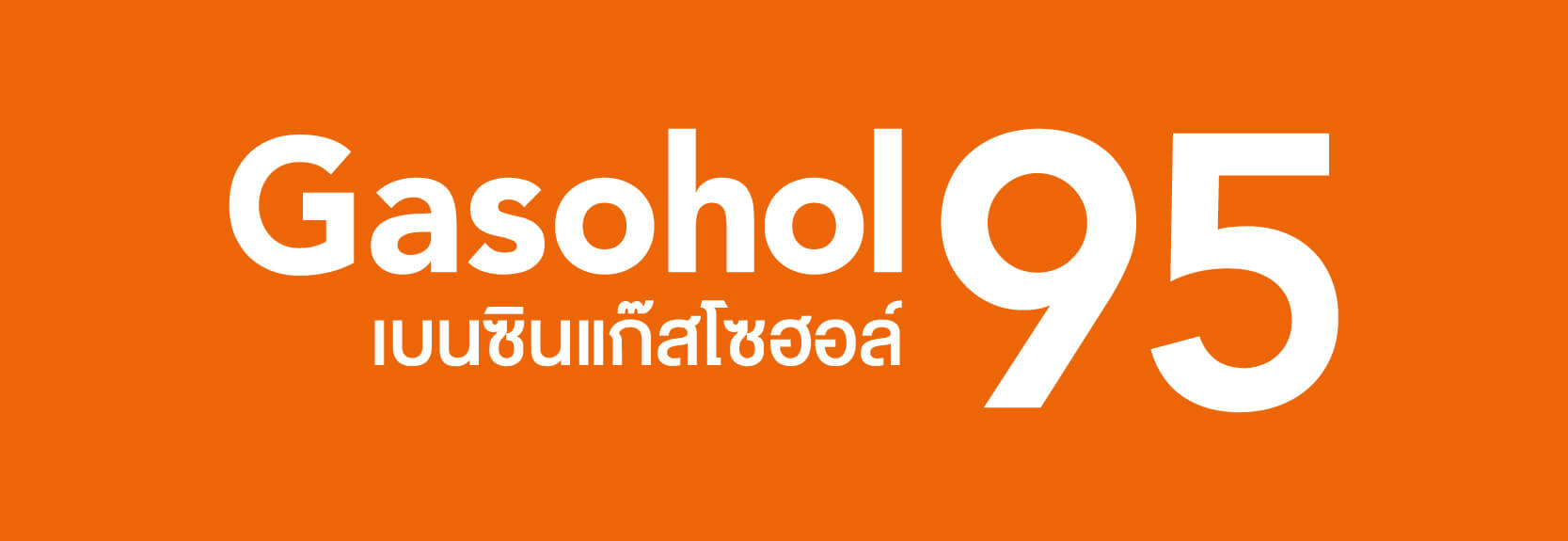 Gasohol 95
