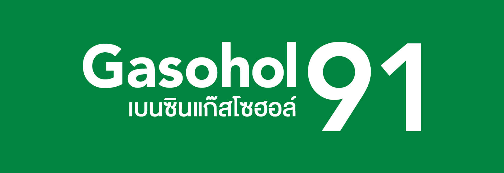 Gasohol 91