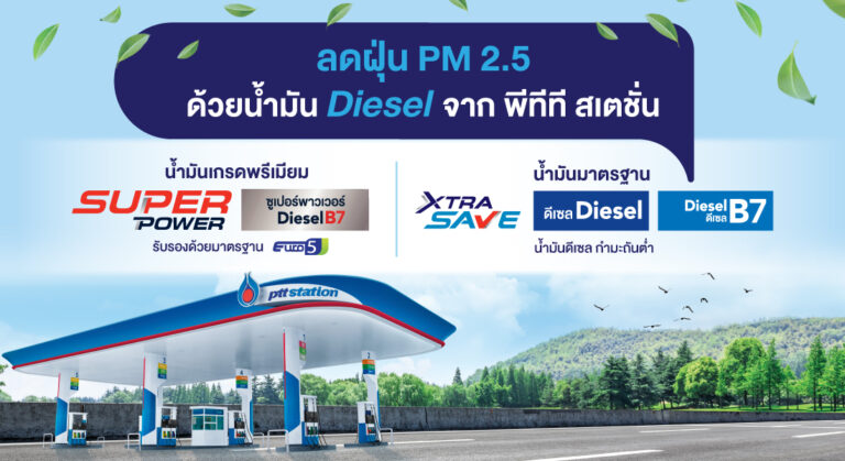 PTTStation_ขอบคุณที่ช่วยลดฝุ่น_PM2